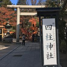 四柱神社の参道