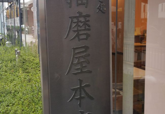 播磨屋本店 大阪江坂店 クチコミ・アクセス・営業時間｜吹田