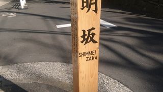 元神明宮がある坂