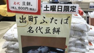 京都駅で豆餅購入