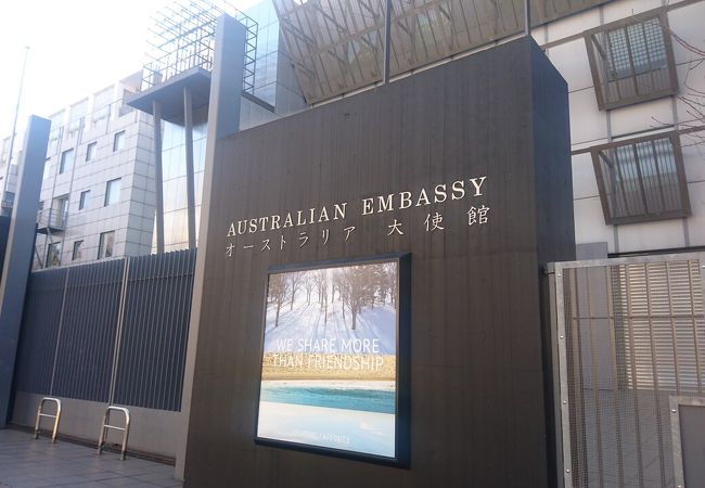 オーストラリア大使館 クチコミ アクセス 営業時間 三田 田町 芝浦 フォートラベル