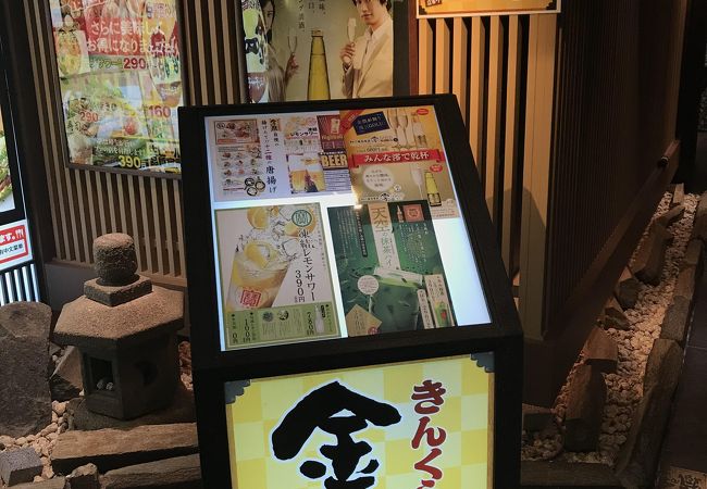 きんくら酒場 金の蔵 八王子北口店 クチコミ アクセス 営業時間 高尾 八王子 フォートラベル