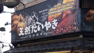 鳴門鯛焼本舗 北浦和駅前店