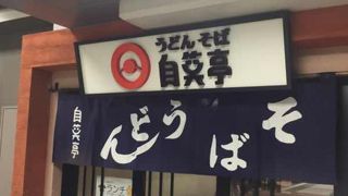 駅ナカ立ち食いそば