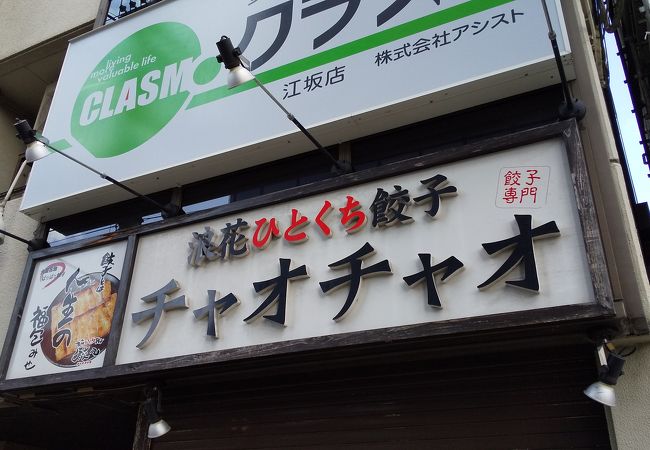 江坂の餃子の専門店