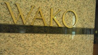 第1ターミナルの和光