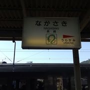 長崎最大の駅