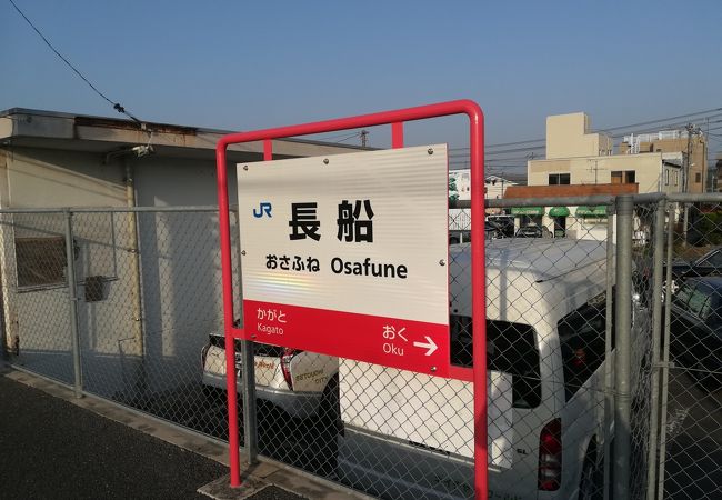 長船駅