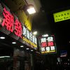 潮發粥麺餐廳 (樂道店)