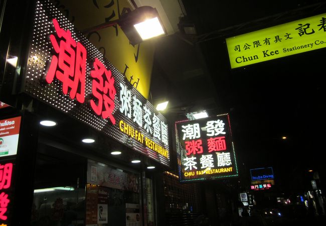 潮發粥麺餐廳 (樂道店)