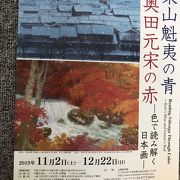 「東山魁夷の青、奥田元宋の赤」展