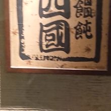 こちらの看板、目印にされると分かりやすいです。