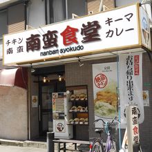 チキン南蛮とキーマカレーが有名です。