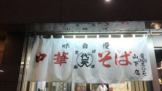 代一元 山下店