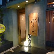 JR八王子駅北口から徒歩3分の所にある割烹店、お値段はちょっと高め