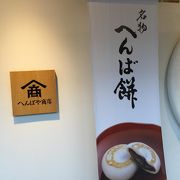 へんば餅とお茶で、ほっとひと時