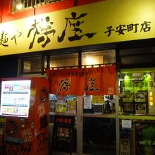 麺や 樽座 子安町店