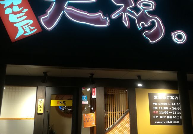 カルビ屋大福 八日市店 クチコミ アクセス 営業時間 湖東三山 多賀 東近江 フォートラベル カルビ屋大福 八日市店 クチコミ アクセス 営業時間 湖東三山 多賀 東近江 フォートラベル