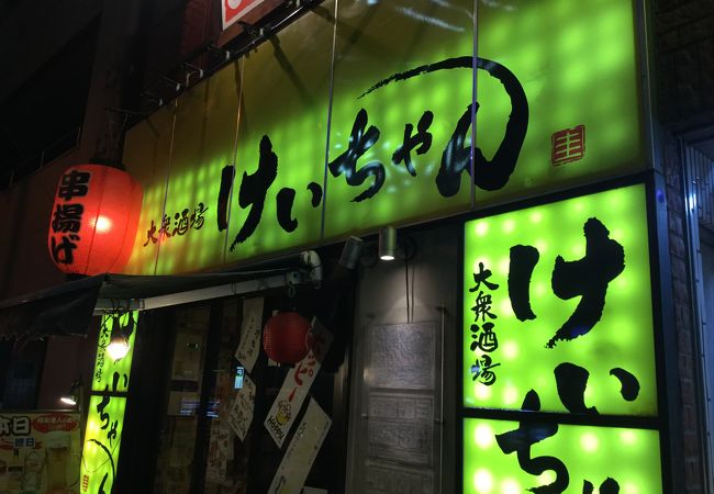 大衆酒場 けいちゃん 神保町店 クチコミ アクセス 営業時間 神田 神保町 フォートラベル