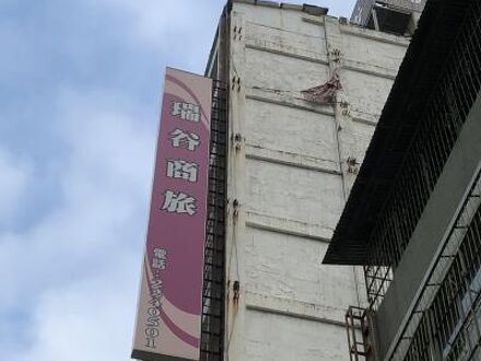 ルイ グウ ホテル (瑞谷大飯店) 写真