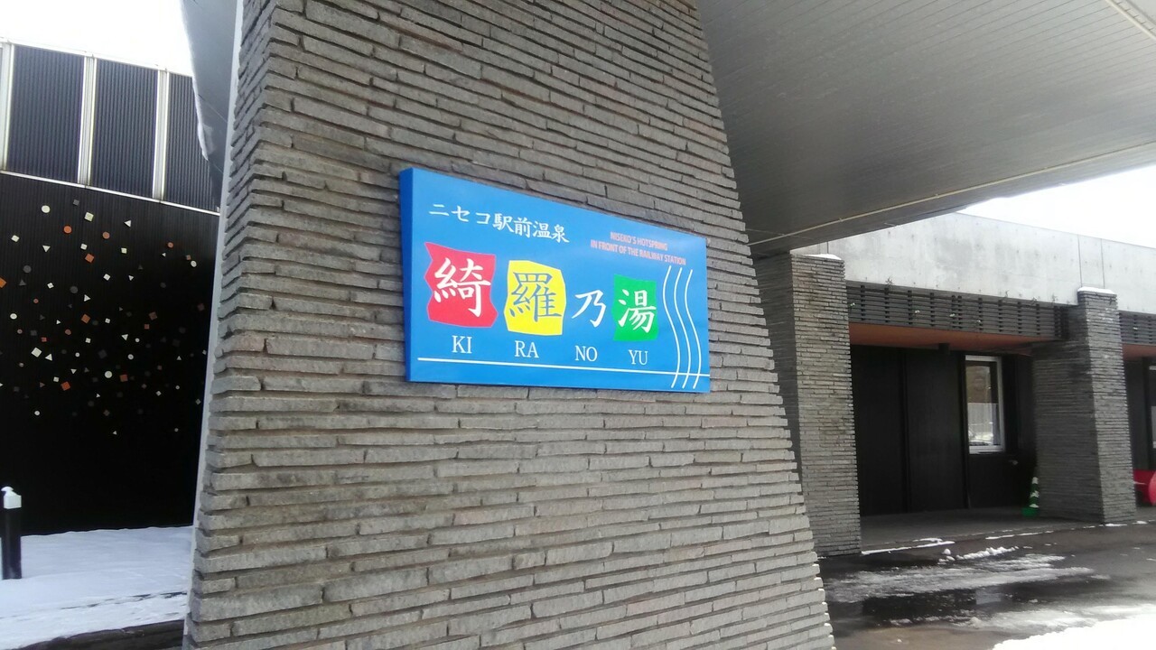 ニセコ駅前の温泉
