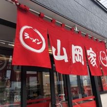 ラーメン山岡家  秋田寺内店