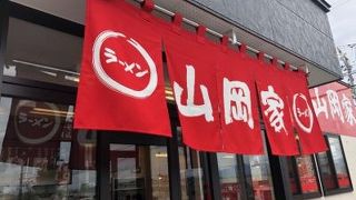 ラーメン山岡家  秋田寺内店