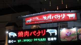 石垣牛とあぐーの専門店 焼肉パナリ 恩納店