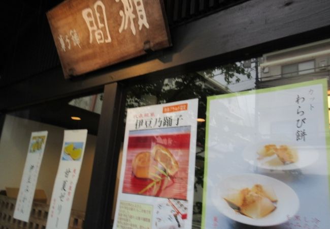 間瀬 網代駅前店