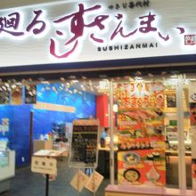 廻るすしざんまい 越谷レイクタウン店