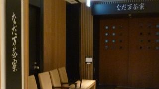 名駅なだ万茶寮