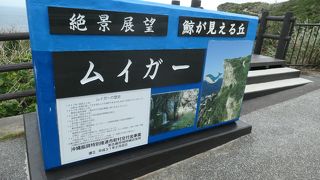 絶壁海岸が見ものの七又海岸・ムイガー