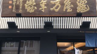 自由が丘といえば「ナボナ」