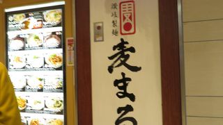 ぶっかけうどんが美味しい