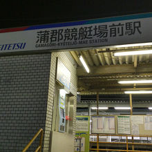 蒲郡競艇場前駅