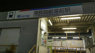 蒲郡競艇場前駅