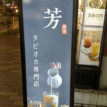 一芳 新大久保店