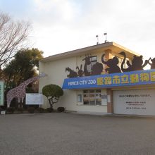 姫路市立動物園