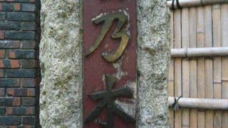 旧乃木邸の設計時には、乃木将軍がドイツに留学中に見たフランス陸軍施設をモデルにしたそうです。