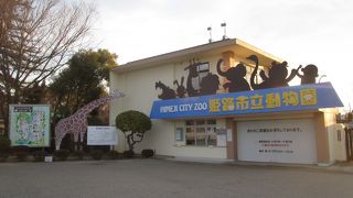 姫路市立動物園