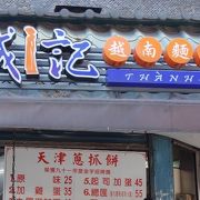 永康街で人気店に数えられるお店