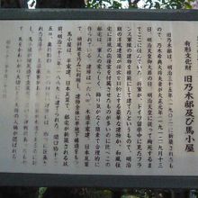旧乃木邸と馬小屋の解説板です。港区指定の有形文化財です。