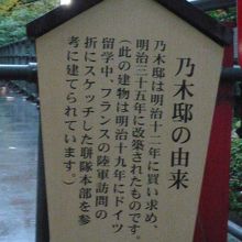 乃木邸に関する解説板です。訪問した施設を参考しています。