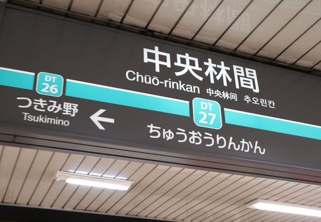 小田急線と田園都市線のある便利な駅