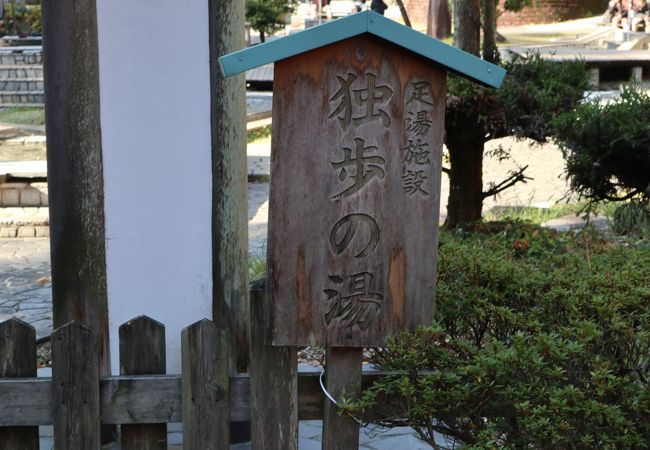 万葉公園内にある足湯