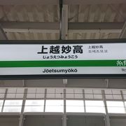 上越妙高駅　北陸新幹線　越後ときめき鉄道