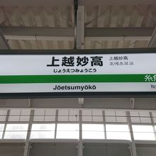 上越妙高駅ホーム看板