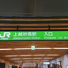 上越妙高駅 改札付近