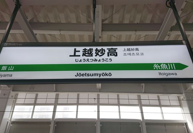 上越妙高駅 クチコミ アクセス 営業時間 上越 直江津 フォートラベル