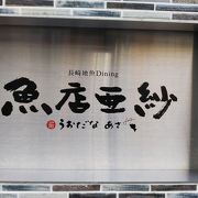 長崎の超人気居酒屋